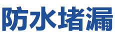 桐乡防水补漏公司